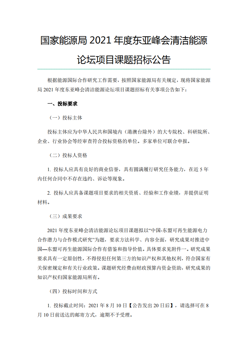 东亚峰会清洁能源论坛项目课题招标.pdf 第1页