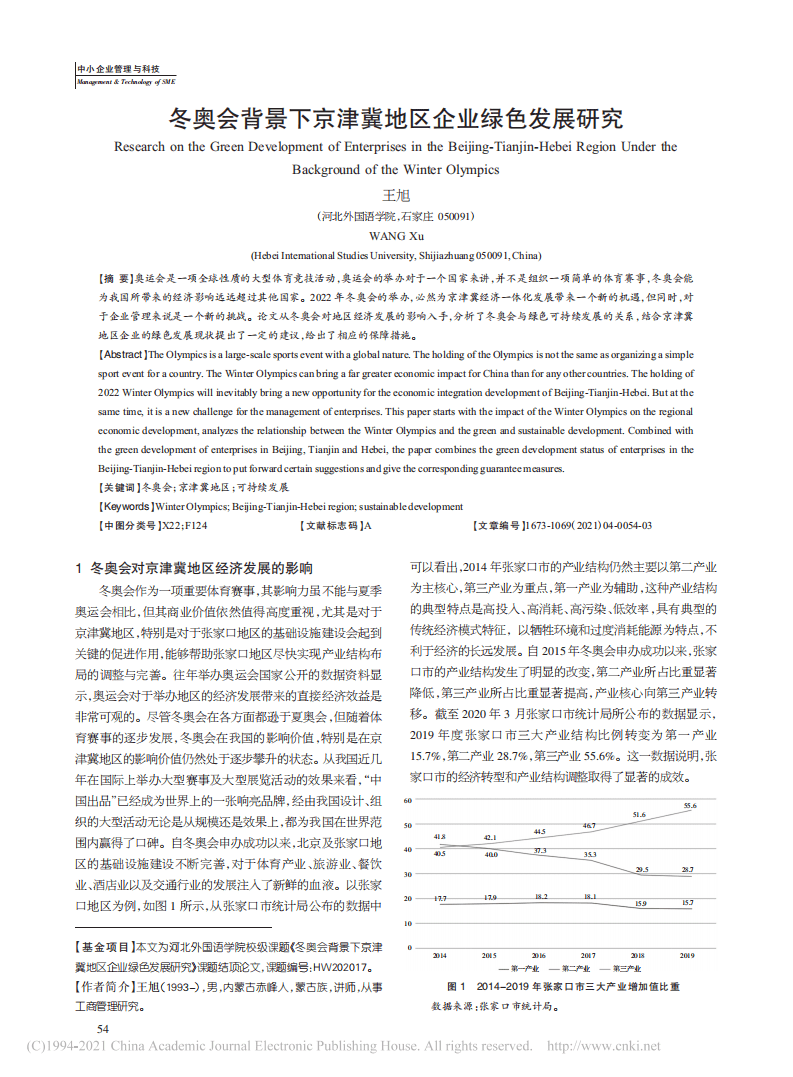 冬奥会背景下京津冀地区企业绿色发展研究.pdf 第1页