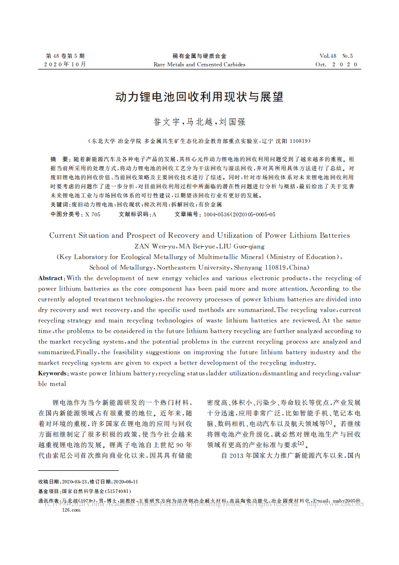 动力锂电池回收利用现状与展望_昝文宇.pdf 第1页