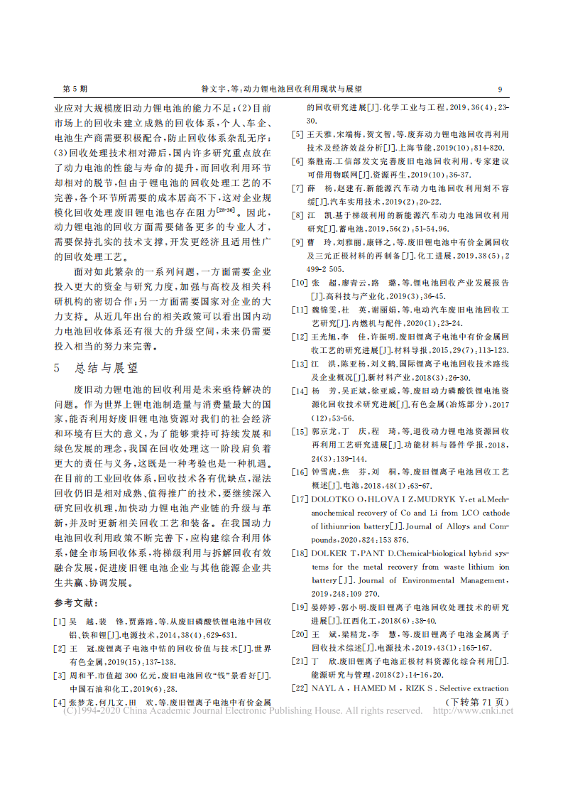 动力锂电池回收利用现状与展望_昝文宇.pdf 第5页