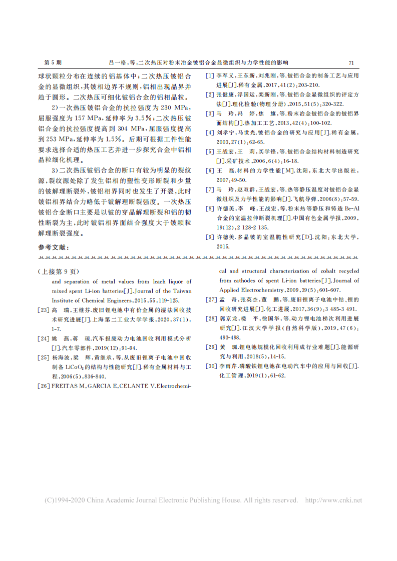 动力锂电池回收利用现状与展望_昝文宇.pdf 第6页