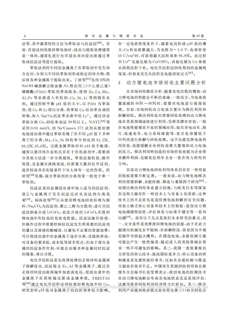 动力锂电池回收利用现状与展望_昝文宇.pdf 第4页