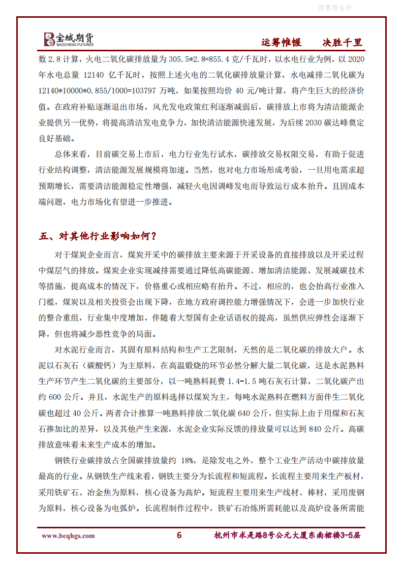 动力煤专题报告：碳排放权交易对煤炭上下游行业影响-宝城期货.pdf 第6页