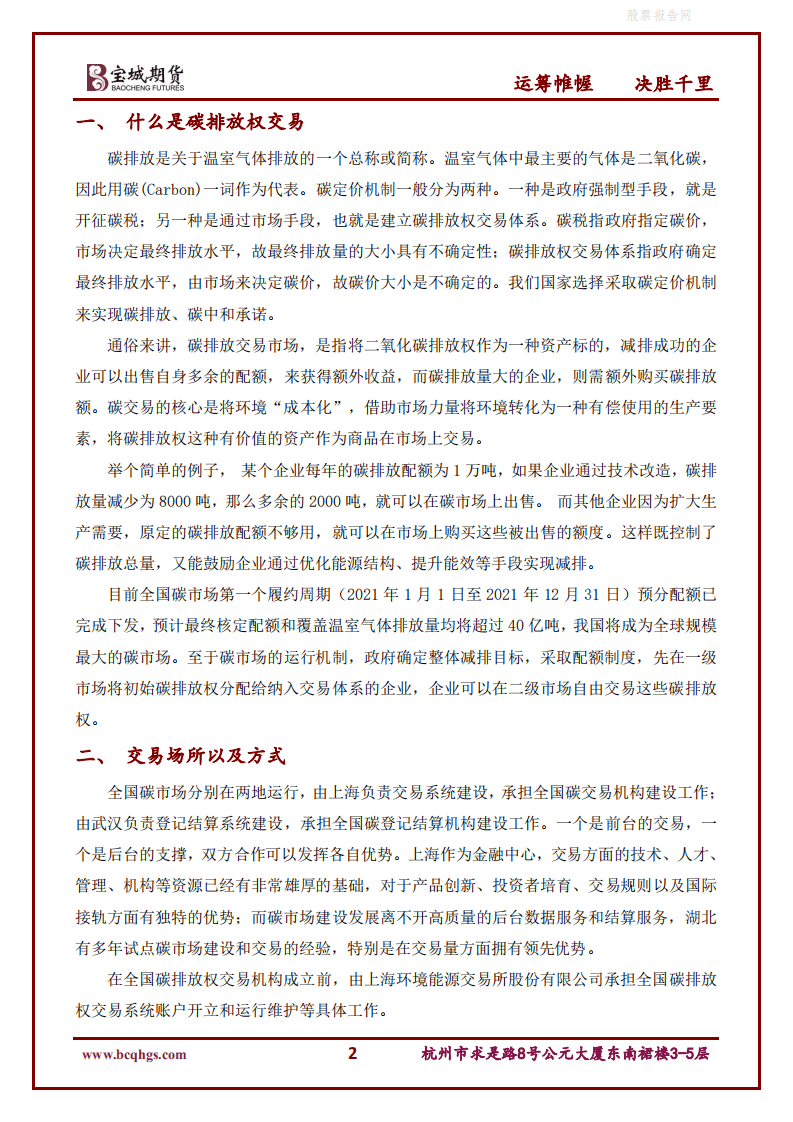 动力煤专题报告：碳排放权交易对煤炭上下游行业影响-宝城期货.pdf 第2页