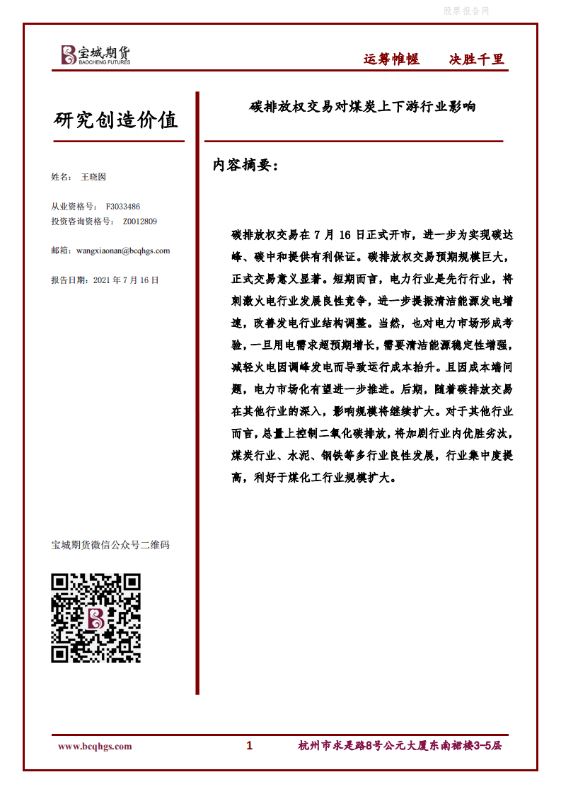 动力煤专题报告：碳排放权交易对煤炭上下游行业影响-宝城期货.pdf 第1页