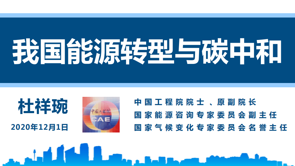 杜祥琬-我国能源转型与碳中和.pdf 第1页