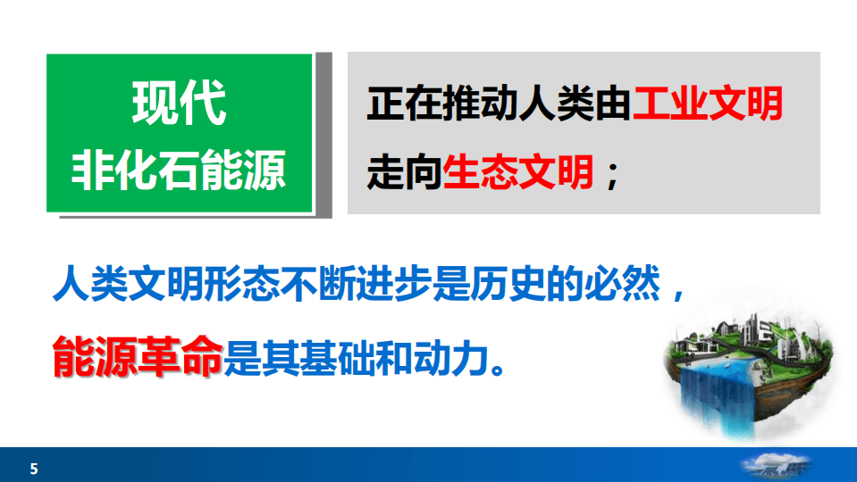 杜祥琬-我国能源转型与碳中和.pdf 第5页