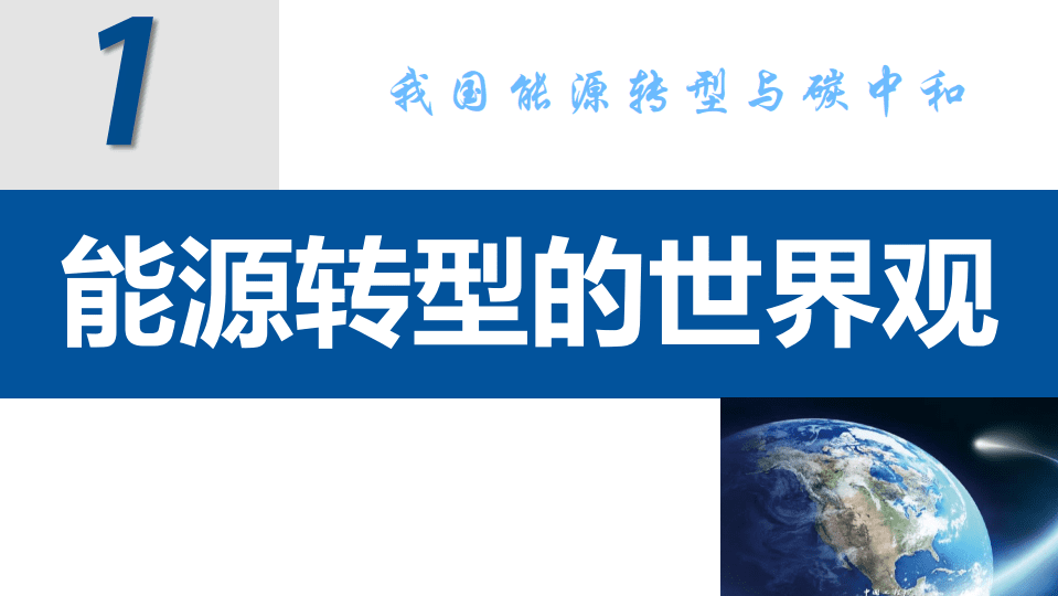 杜祥琬-我国能源转型与碳中和.pdf 第3页