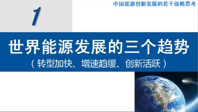 杜祥琬：我国能源转型发展的战略思考.pdf 第3页