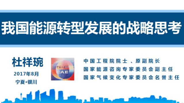 杜祥琬：我国能源转型发展的战略思考.pdf 第1页