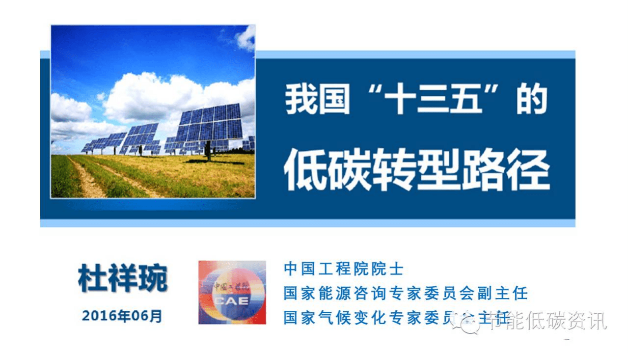杜祥琬：我国“十三五”的低碳转型路径.pdf 第1页