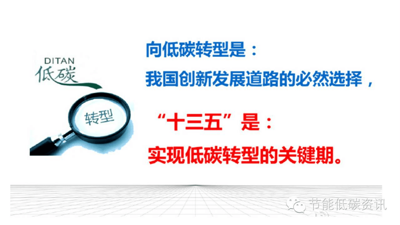 杜祥琬：我国“十三五”的低碳转型路径.pdf 第5页
