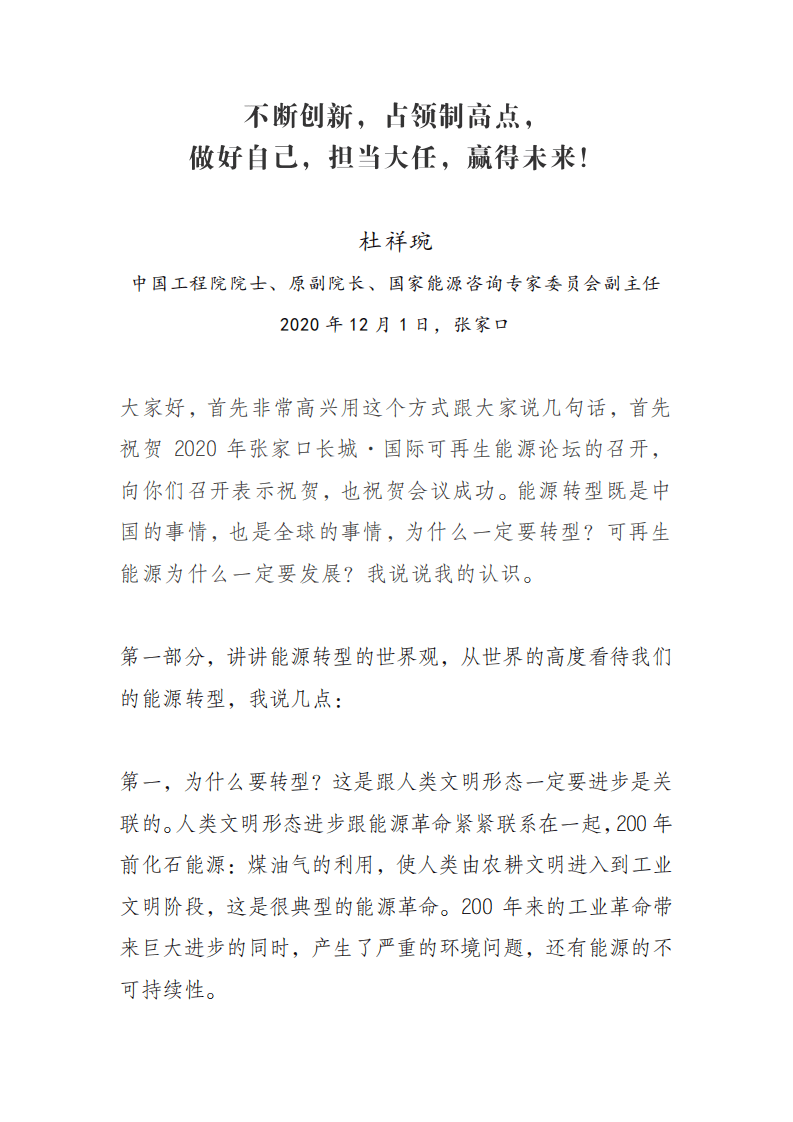 杜祥琬：我国能源转型和碳中和演讲稿.pdf 第1页