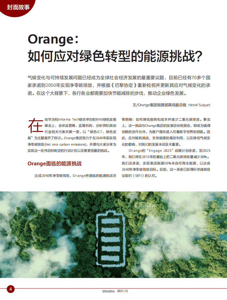 笃行致远, 用绿色ICT点亮绿色未来-营赢.pdf 第5页
