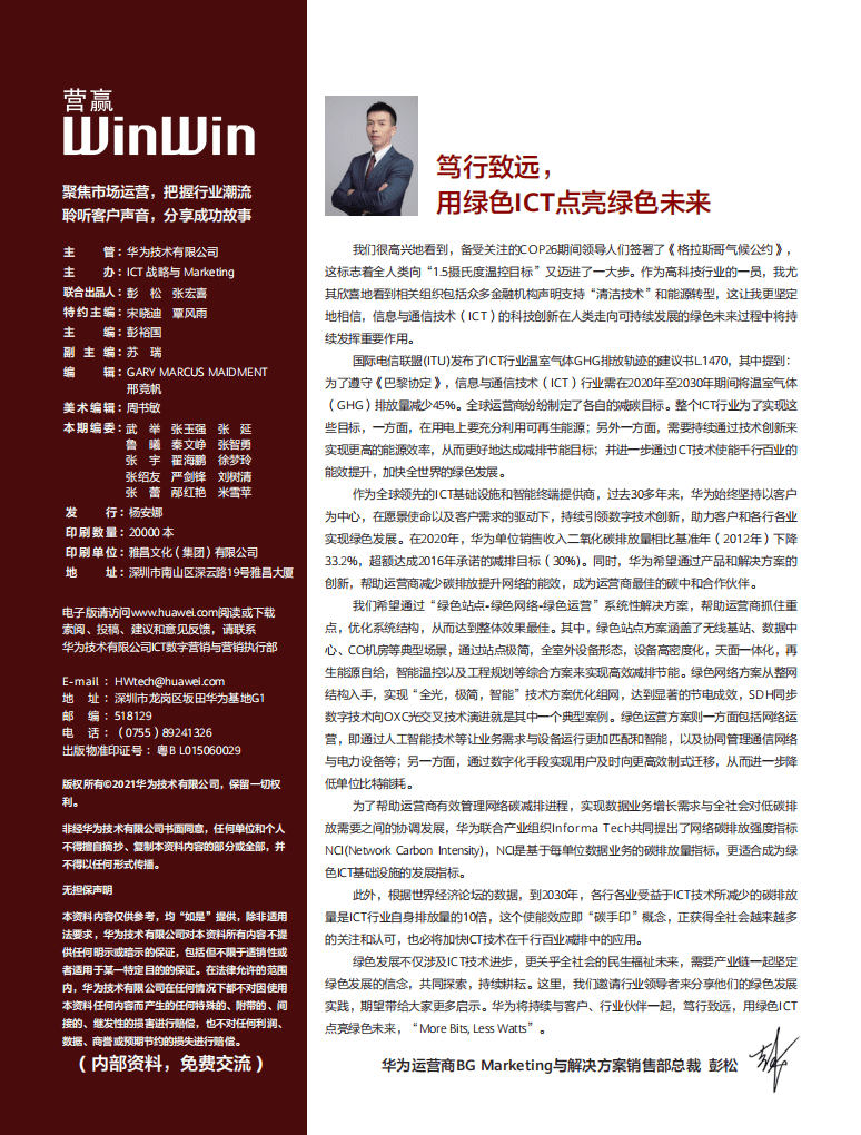 笃行致远, 用绿色ICT点亮绿色未来-营赢.pdf 第2页