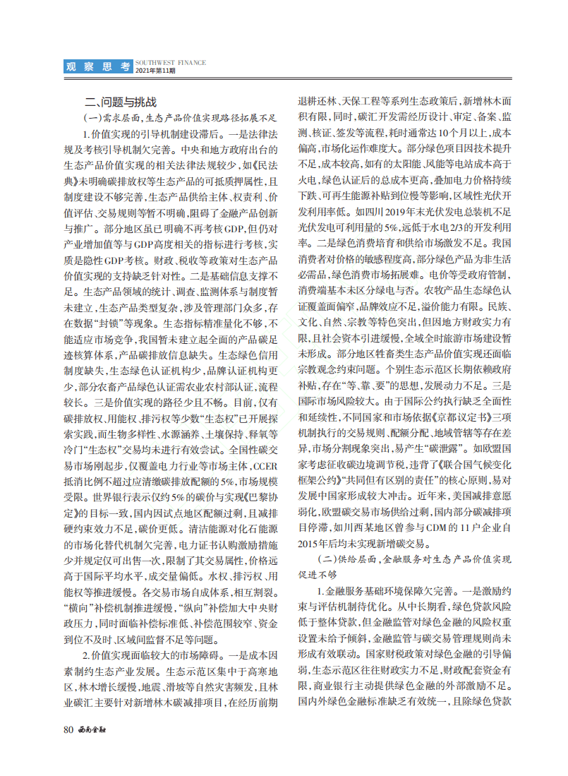 对金融支持生态示范区生态产品价值实现的思考.pdf 第4页