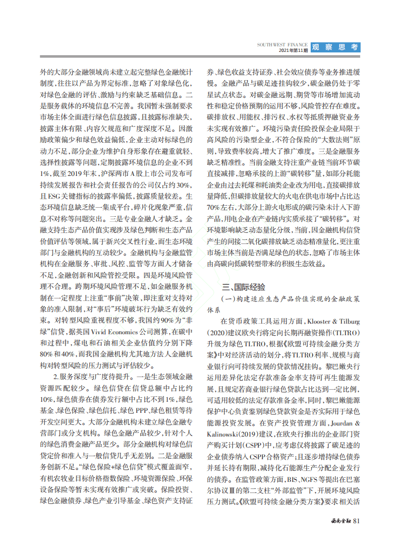 对金融支持生态示范区生态产品价值实现的思考.pdf 第5页