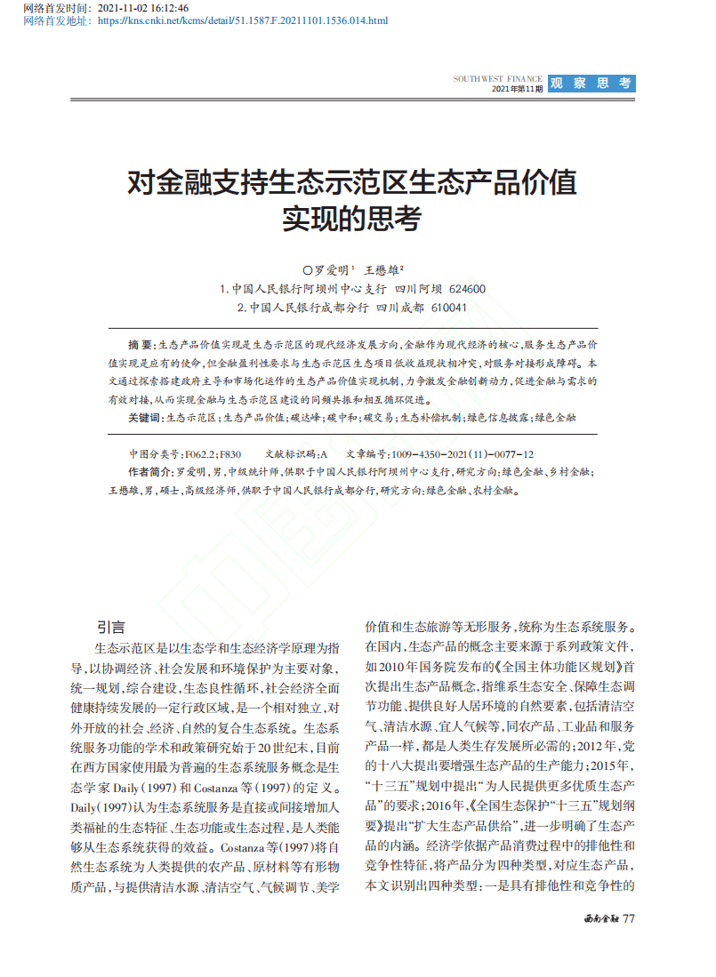 对金融支持生态示范区生态产品价值实现的思考.pdf 第1页