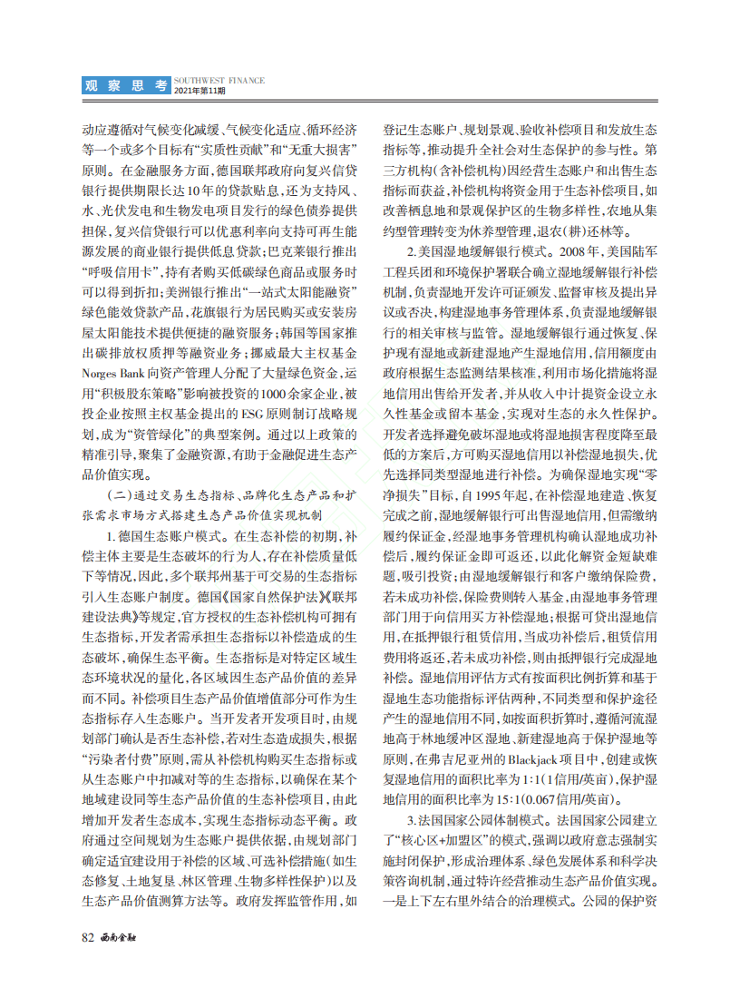 对金融支持生态示范区生态产品价值实现的思考.pdf 第6页