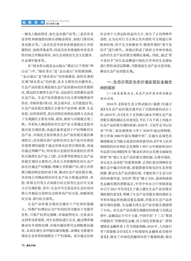 对金融支持生态示范区生态产品价值实现的思考.pdf 第2页