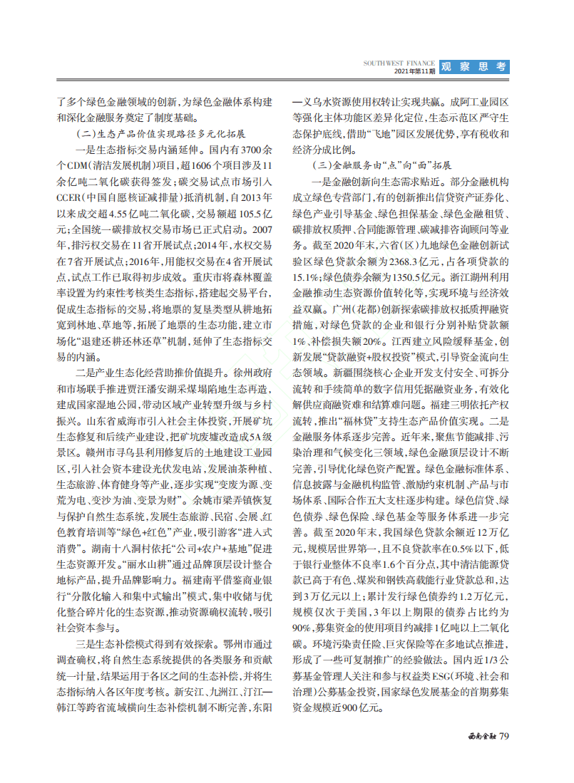 对金融支持生态示范区生态产品价值实现的思考.pdf 第3页