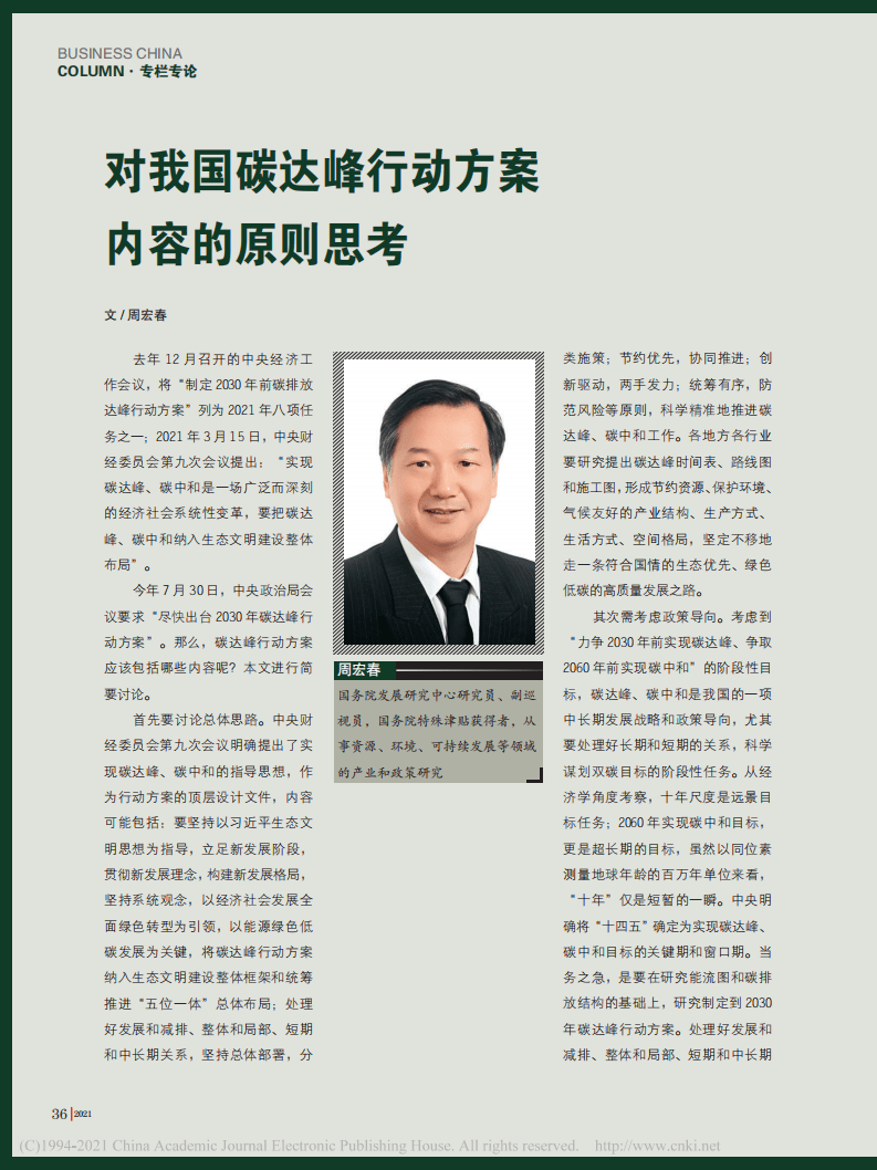 对我国碳达峰行动方案内容的原则思考.pdf 第1页