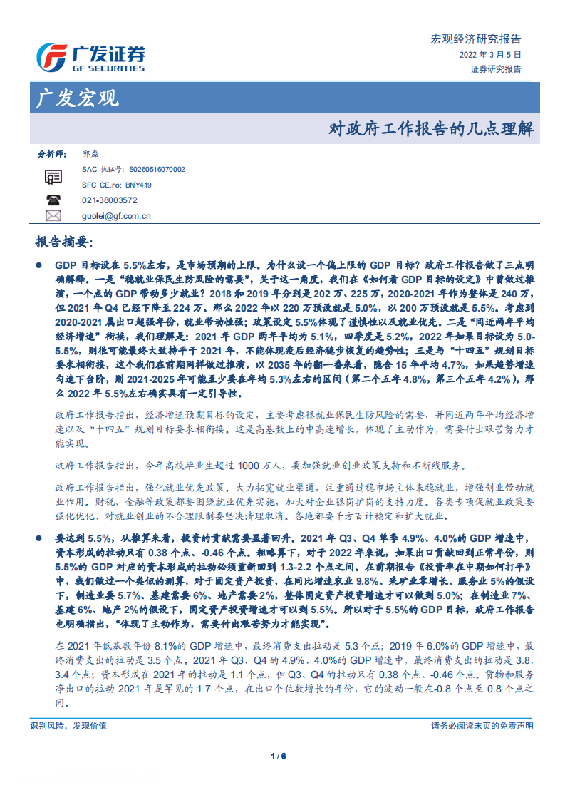 对政府工作报告的几点理解-广发证券.pdf 第1页