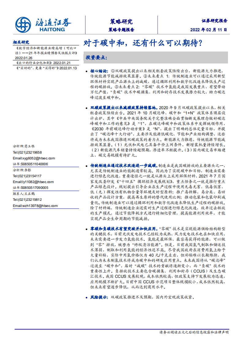 对于碳中和，还有什么可以期待？.pdf 第1页