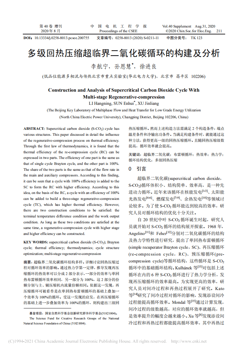 多级回热压缩超临界二氧化碳循环的构建及分析-徐进良.pdf 第1页