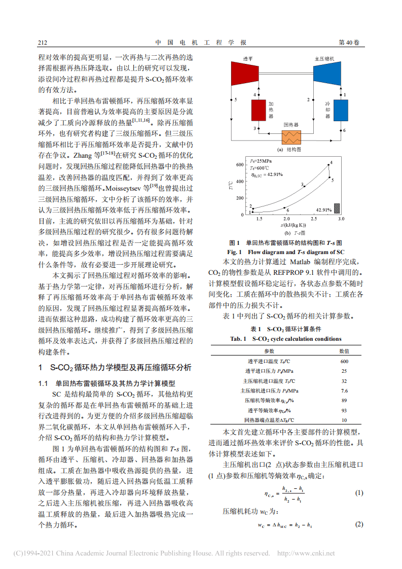 多级回热压缩超临界二氧化碳循环的构建及分析-徐进良.pdf 第2页