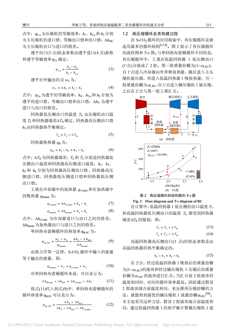 多级回热压缩超临界二氧化碳循环的构建及分析-徐进良.pdf 第3页
