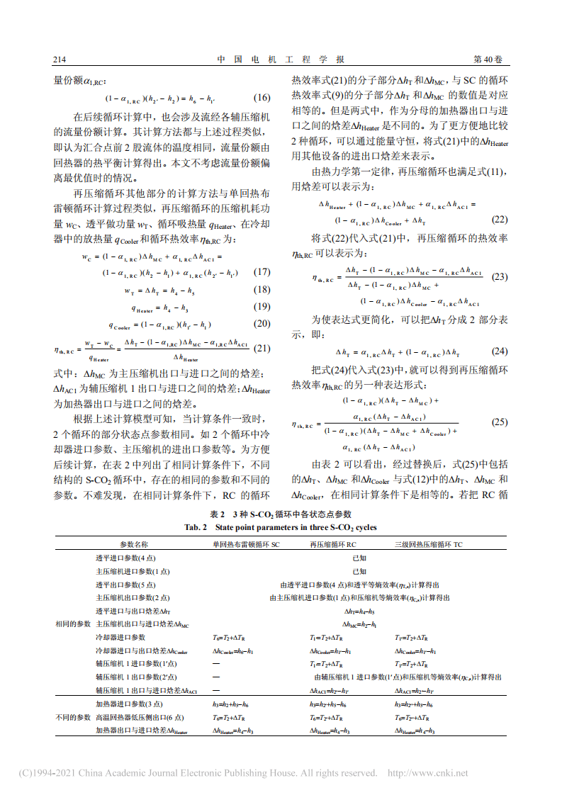 多级回热压缩超临界二氧化碳循环的构建及分析-徐进良.pdf 第4页