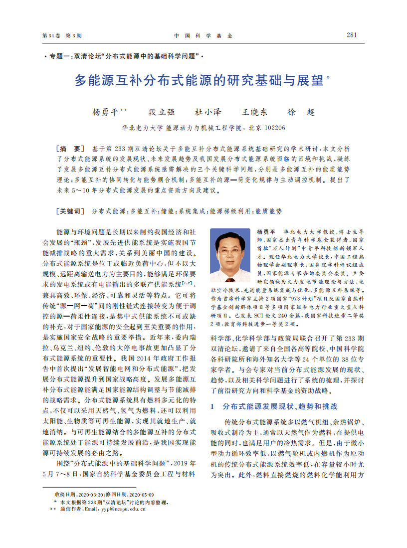多能源互补分布式能源的研究基础与展望.pdf 第1页