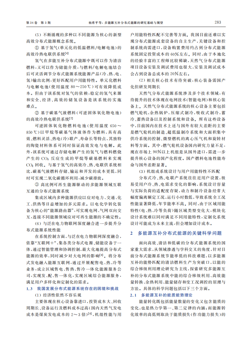 多能源互补分布式能源的研究基础与展望.pdf 第3页