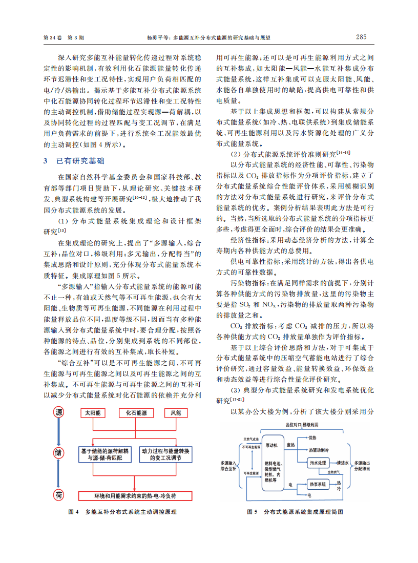 多能源互补分布式能源的研究基础与展望.pdf 第5页