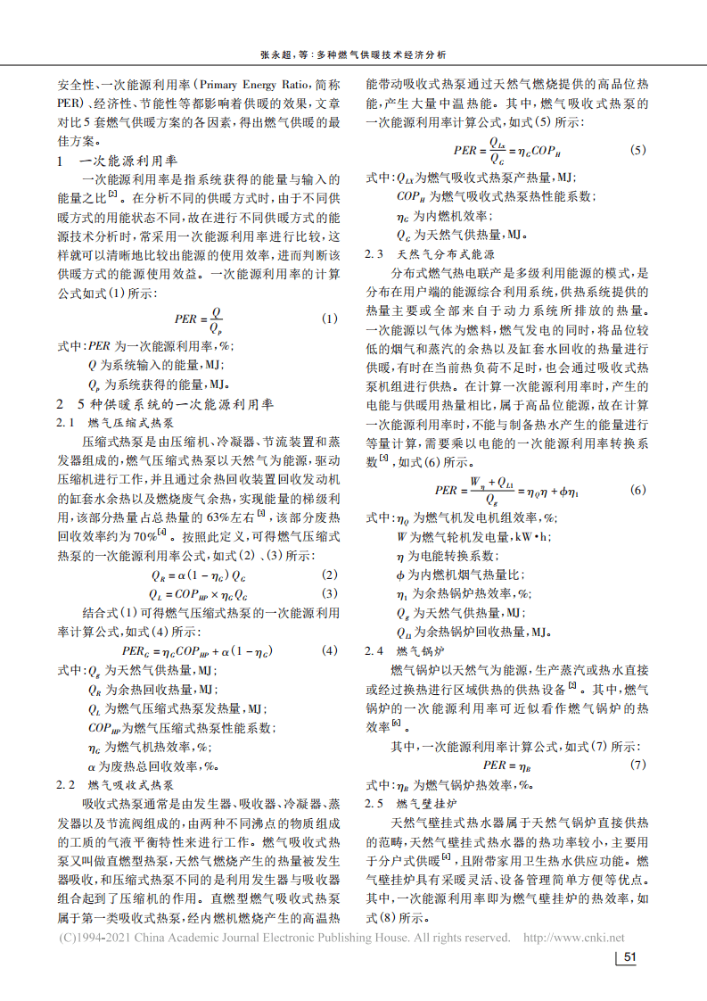 多种燃气供暖技术经济分析_张永超.pdf 第2页