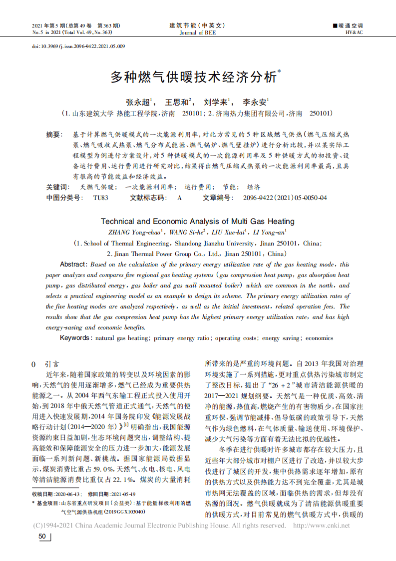 多种燃气供暖技术经济分析_张永超.pdf 第1页