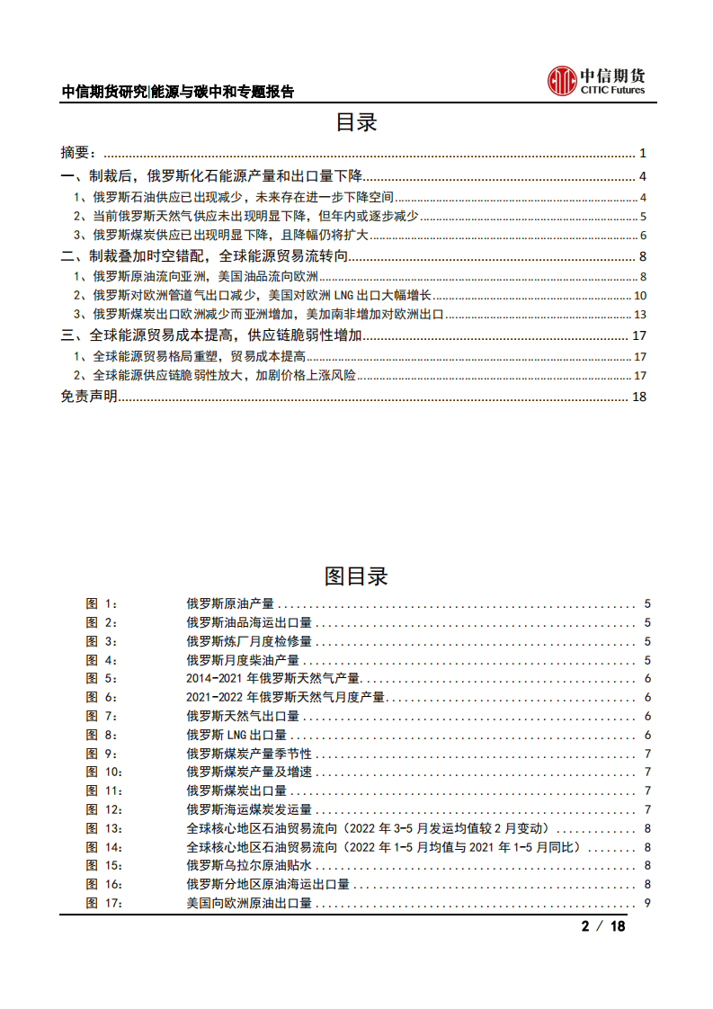 俄乌冲突后全球能源变局(二)：全球能源供应和贸易格局如何变化？-中信期货.pdf 第2页