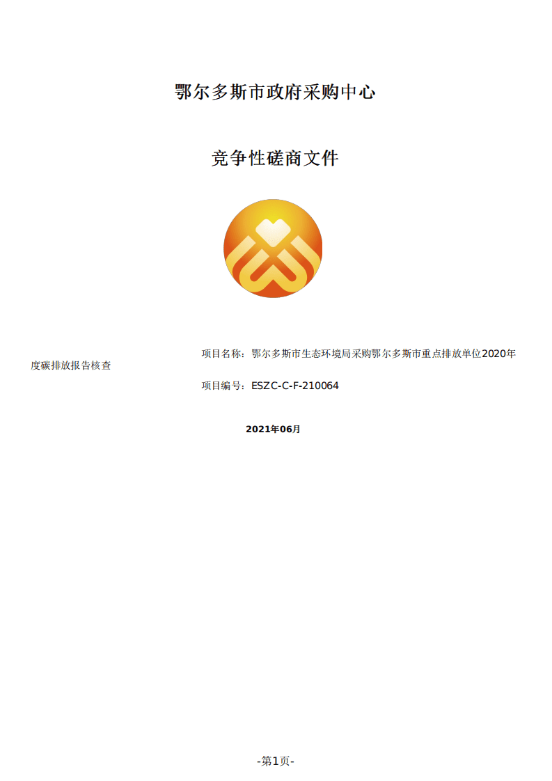 鄂尔多斯市重点排放单位2020年度碳排放报告核查招标文件（2021060901）.pdf 第1页