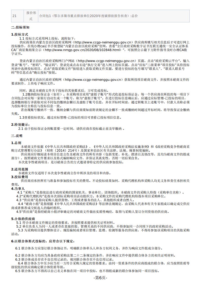 鄂尔多斯市重点排放单位2020年度碳排放报告核查招标文件（2021060901）.pdf 第6页