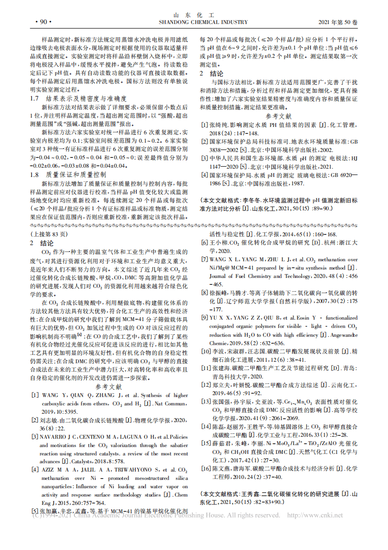 二氧化碳催化转化的研究进展_王秀鑫.pdf 第3页
