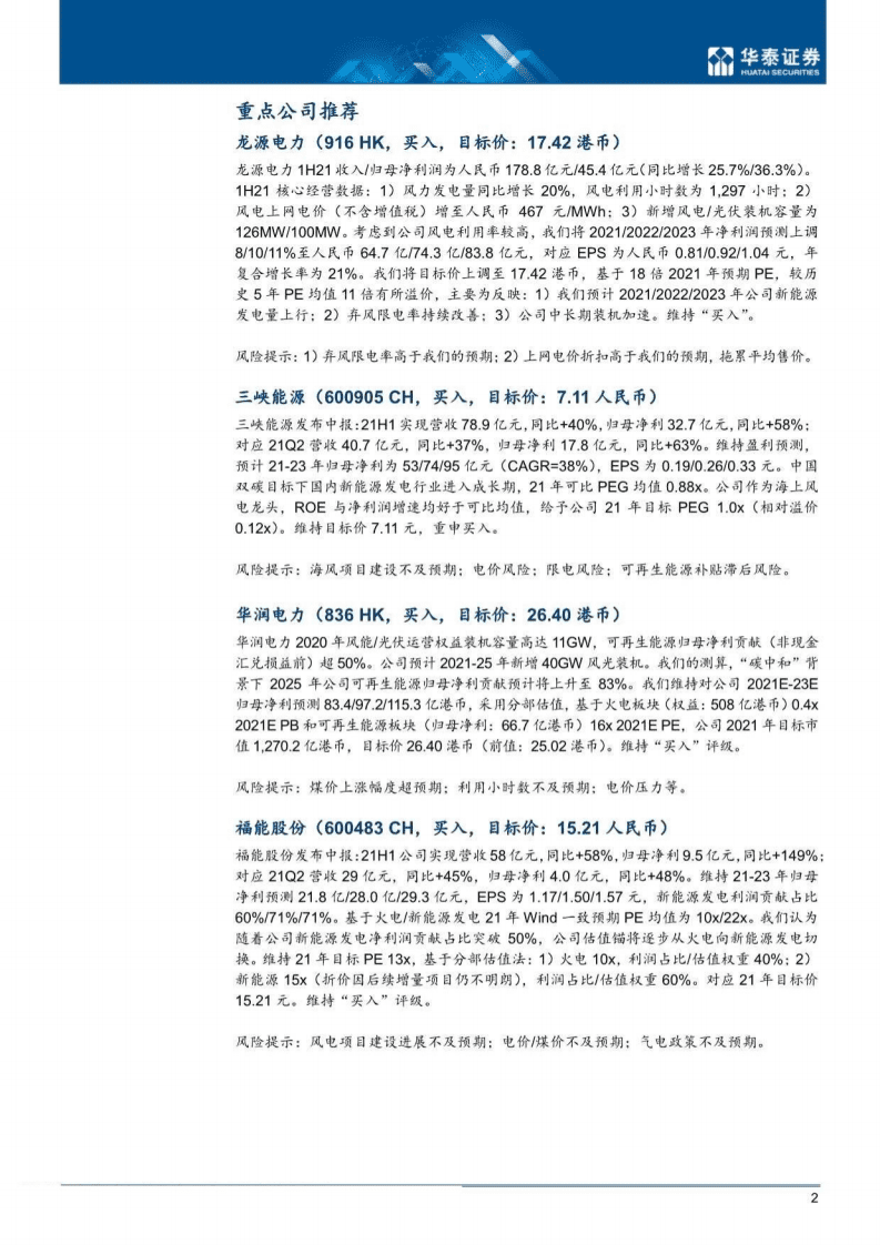 发电：低碳价值显性化，风光发电量价齐升-华泰证券.pdf 第2页