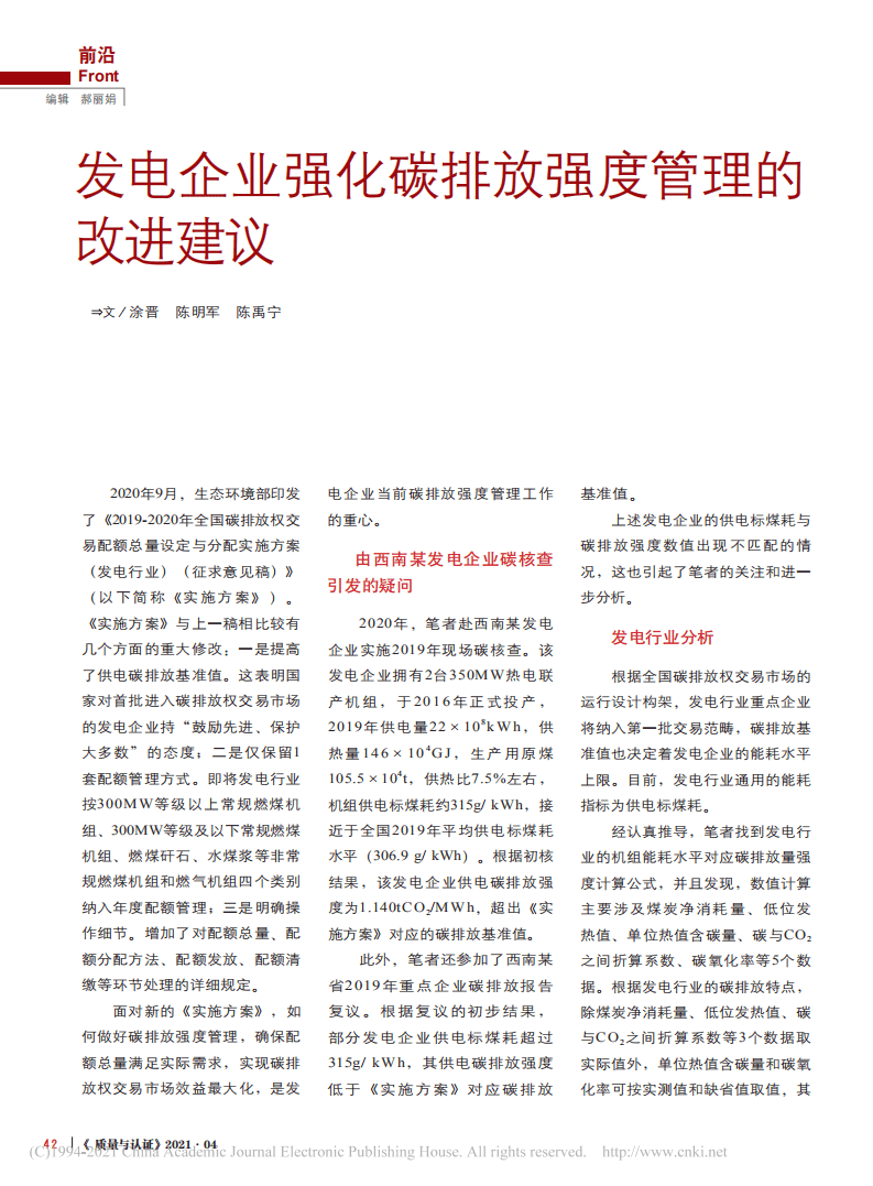 发电企业强化碳排放强度管理的改进建议.pdf 第1页