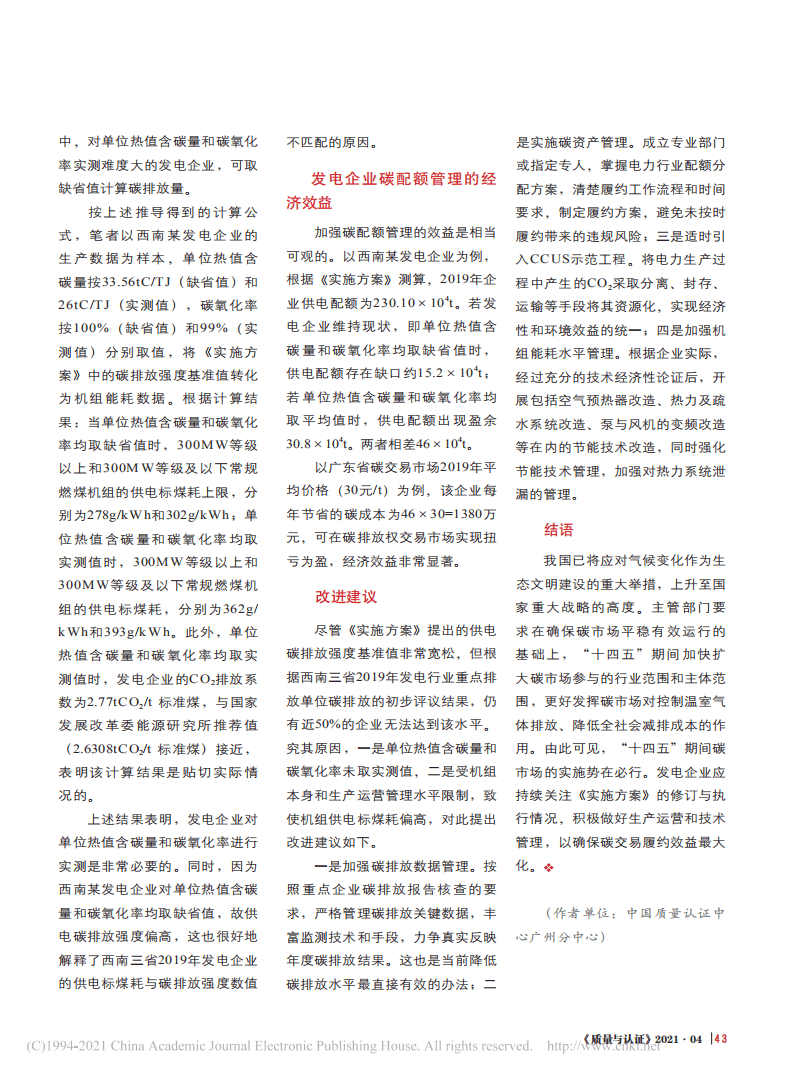 发电企业强化碳排放强度管理的改进建议.pdf 第2页