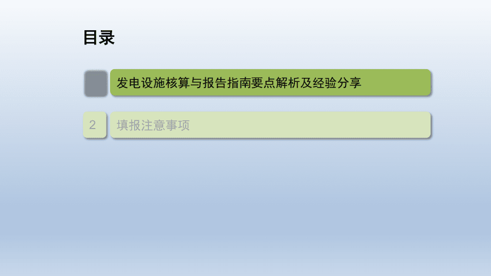 发电设施核算与报告指南要点解析及填报注意事项.pdf 第2页