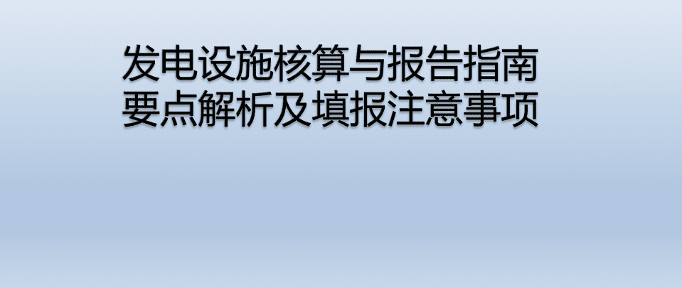 发电设施核算与报告指南要点解析及填报注意事项.pdf 第1页
