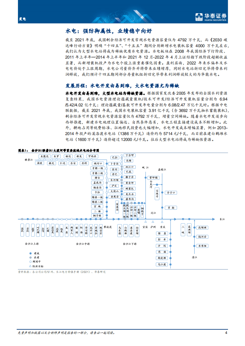 发电行业深度研究：关注水电业绩增长，重视抽蓄高规划-华泰证券.pdf 第4页