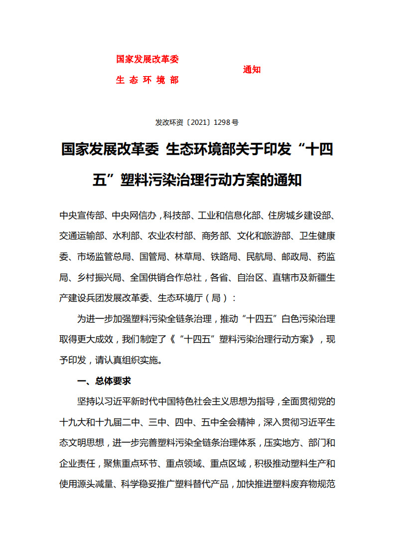 发改委、生态部：关于印发“十四五”塑料污染治理行动方案的通知.pdf 第1页