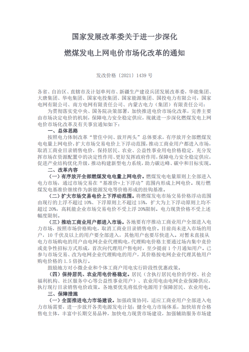 发改委：关于进一步深化燃煤发电上网电价市场化改革的通知.pdf 第1页