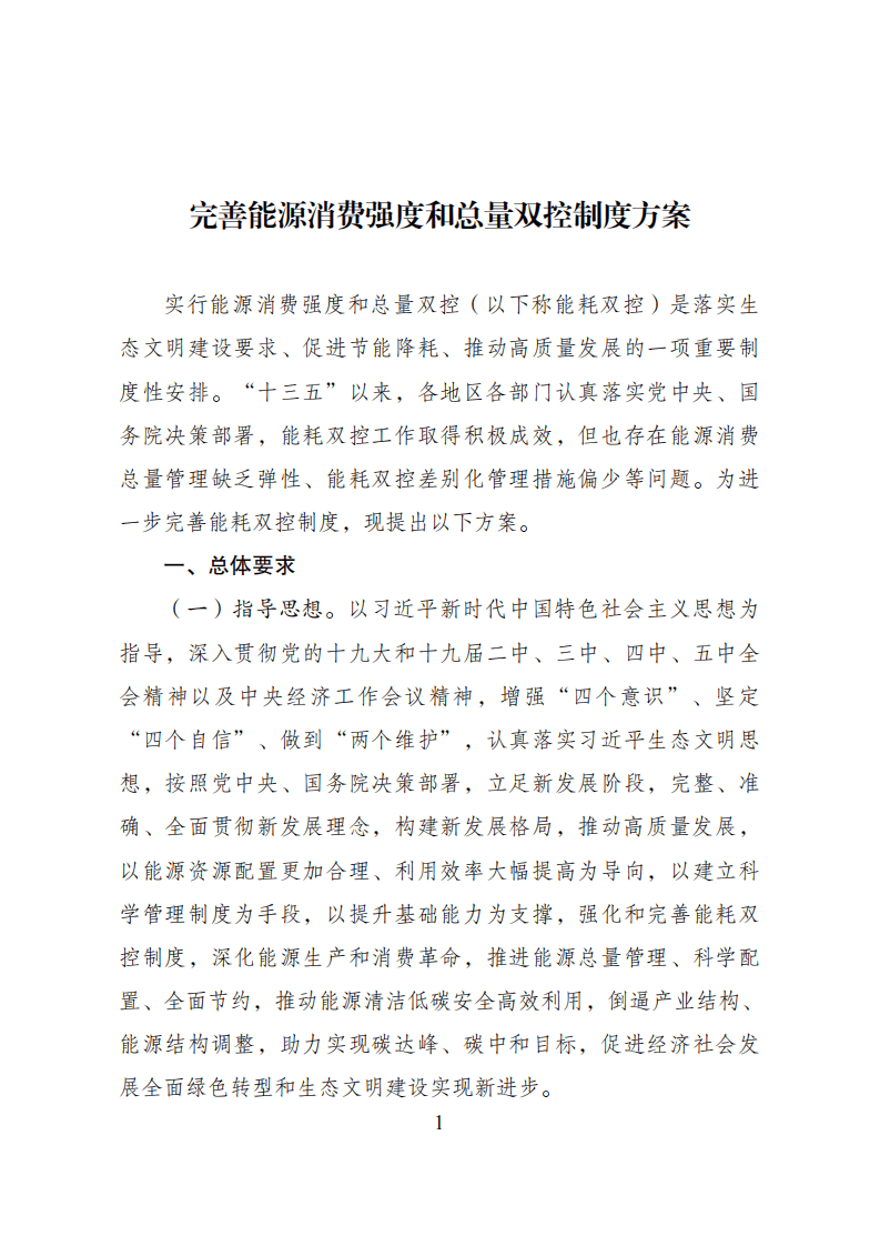 发改委：完善能源消费强度和总量双控制度方案.pdf 第1页